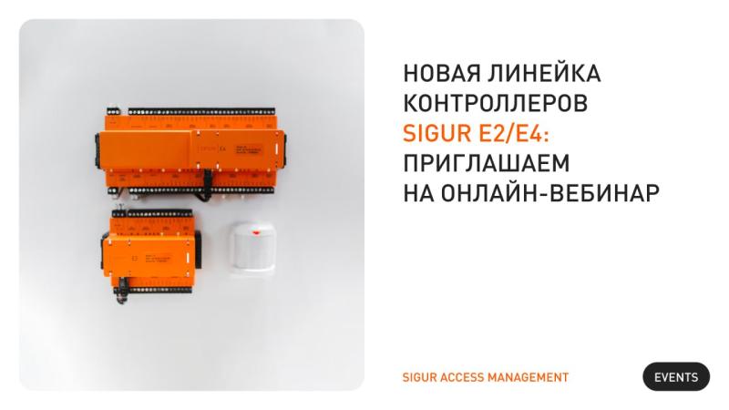 Приглашаем на презентацию новой линейки контроллеров Sigur