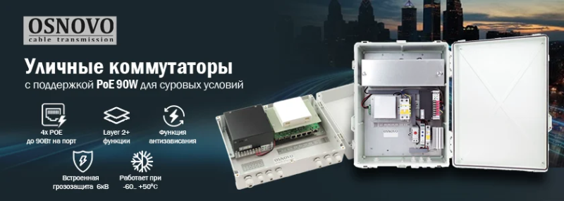 OSNOVO – серия уличных коммутаторов с поддержкой PoE 90W для суровых условий