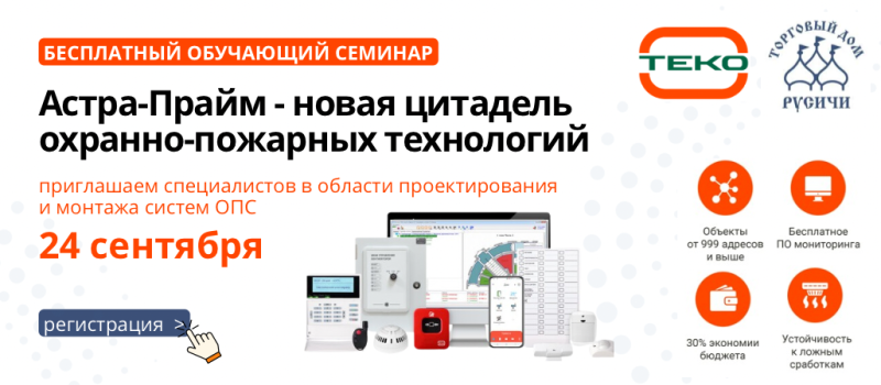 Открыта регистрация на однодневный бесплатный обучающий семинар «Астра-Прайм - новая цитадель охранно-пожарных технологий»