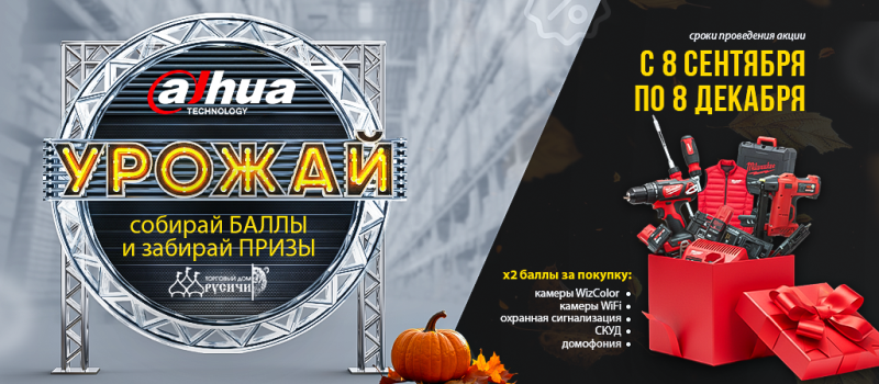 «УРОЖАЙ» - новая акция на оборудование  Dahua Technology