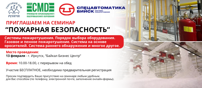 Открыта регистрация на бесплатный семинар "Пожарная безопасность" 