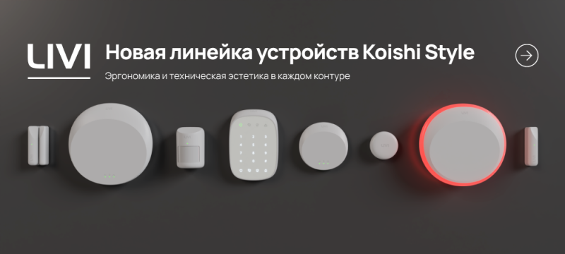 Старт продаж устройств Livi Koishi Style в белых корпусах