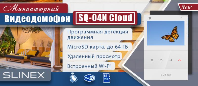 Новинка! Миниатюрный 4-дюймовый видеодомофон SQ-04N Cloud