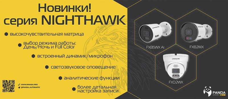 Новая линейка IP камер - iCAM NightHawk!