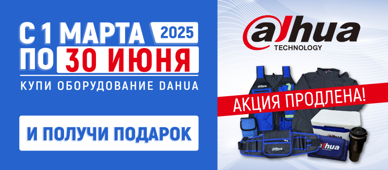 Подарок за покупку –  акция от Dahua ПРОДЛЕНА!