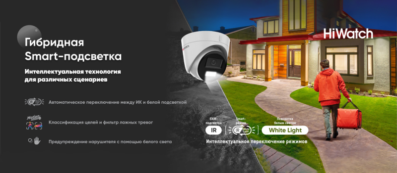 Эффективная детекция движения в режиме «день/ночь»: камеры HiWatch с гибридной Smart-подсветкой