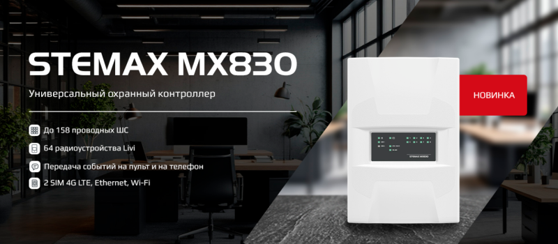 Старт продаж контроллера STEMAX MX830