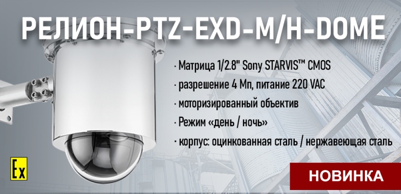 Компания «Релион» выпустила новинку – взрывозащищенную поворотную купольную IP-видеокамеру с 32-х кратным оптическим зумом