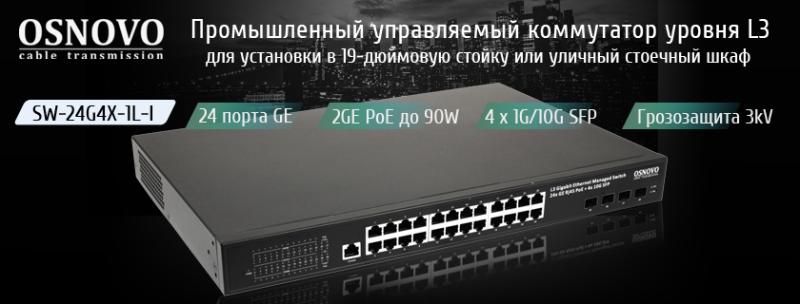 OSNOVO - Промышленный управляемый коммутатор уровня L3 для установки в 19-дюймовую стойку или уличный стоечный шкаф