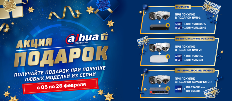 «Комплект к камере» — специальное  предложение от Dahua
