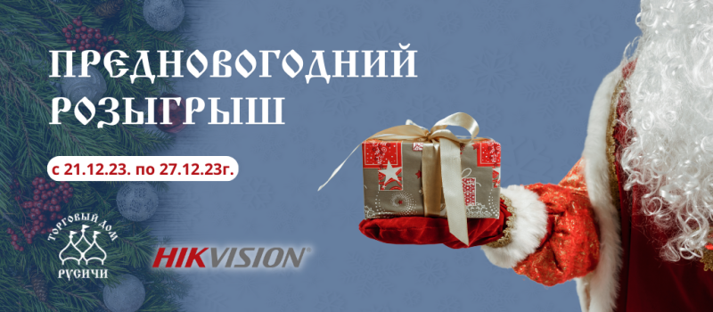 Предновогодний розыгрыш с Hikvision!