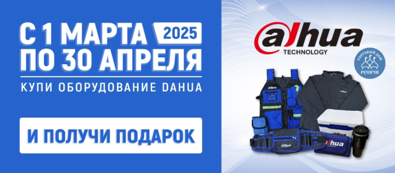 Подарок за покупку – новая акция от Dahua