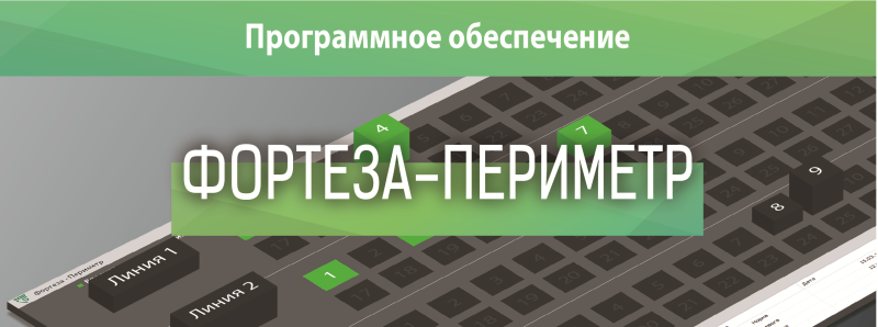 Новая версия ПО «ФОРТЕЗА-ПЕРИМЕТР» v3.4 Новая версия ПО «ФОРТЕЗА-ПЕРИМЕТР» v3.4