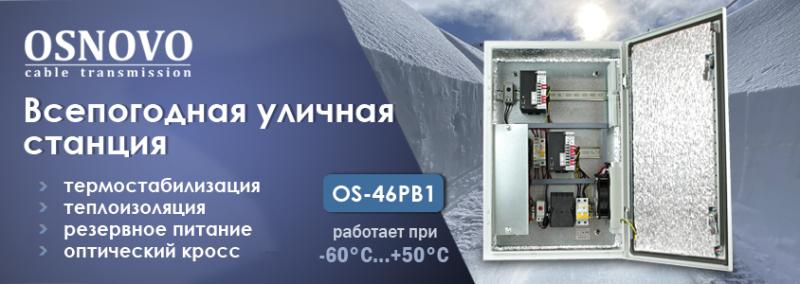 Всепогодная уличная станция OSNOVO с термоэлектрическим охладителем и термостабилизацией