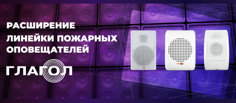 Новые модели пожарных речевых оповещателей «Глагол» уже в продаже!