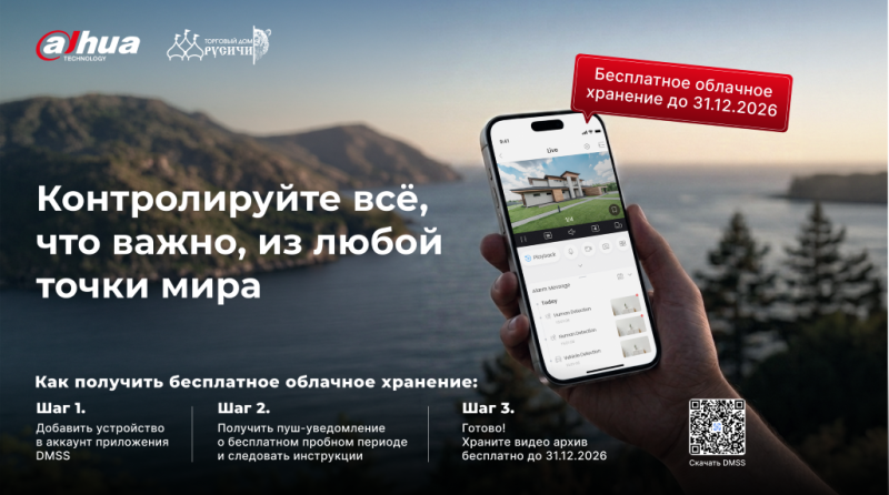 Бесплатное облачное хранение для камер Dahua