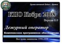 КПО "Кобра 8 Стандарт" на 300 пультовых номеров