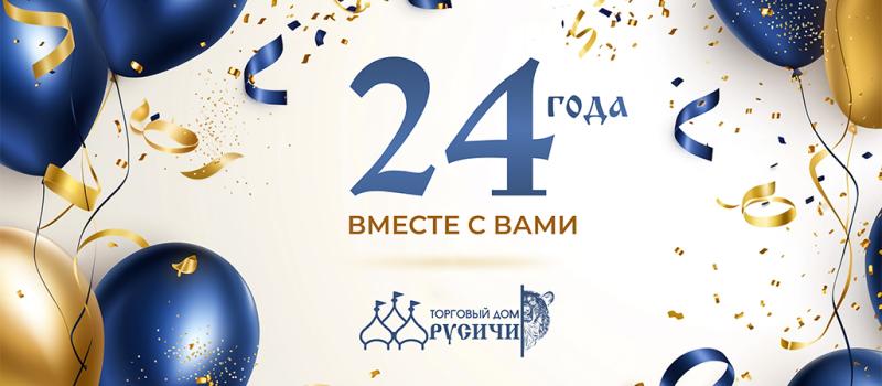 Сегодня «Торговому дому Русичи» — 24 года! Сегодня «Торговому дому Русичи» — 24 года!
