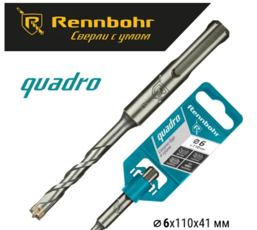 Бур по бетону 6х110 SDS PLUS Rennbohr Quadro 4 грани