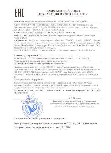 Сертификат соответствия Сигнал-ВК6