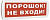 не входи