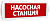 Топаз-12 Насосная станция